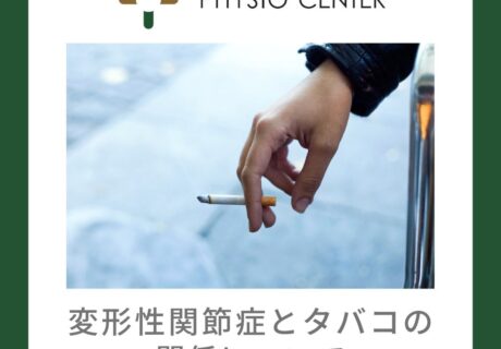 変形性関節症とタバコの関係について