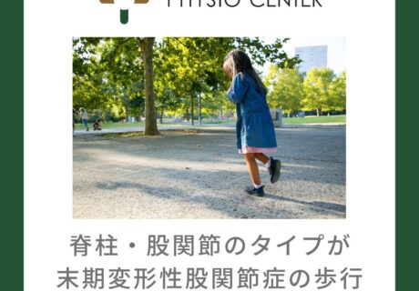 脊柱・股関節のタイプが末期変形性股関節症の歩行パターンに与える影響について