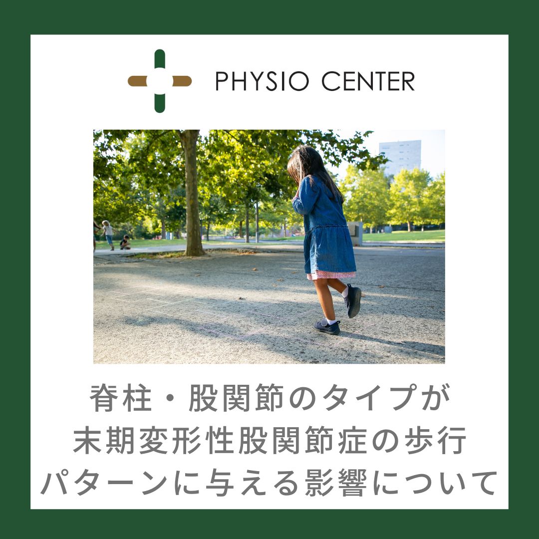 脊柱・股関節のタイプが末期変形性股関節症の歩行パターンに与える影響について