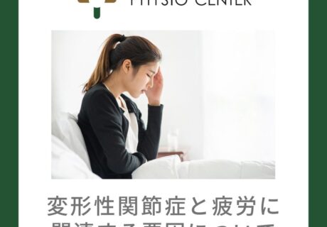 変形性関節症と疲労に関連する要因について