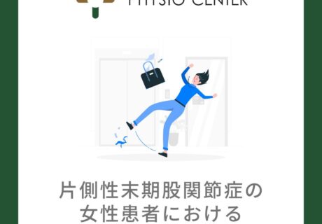 片側性末期股関節症の女性患者における転倒者の歩行特性