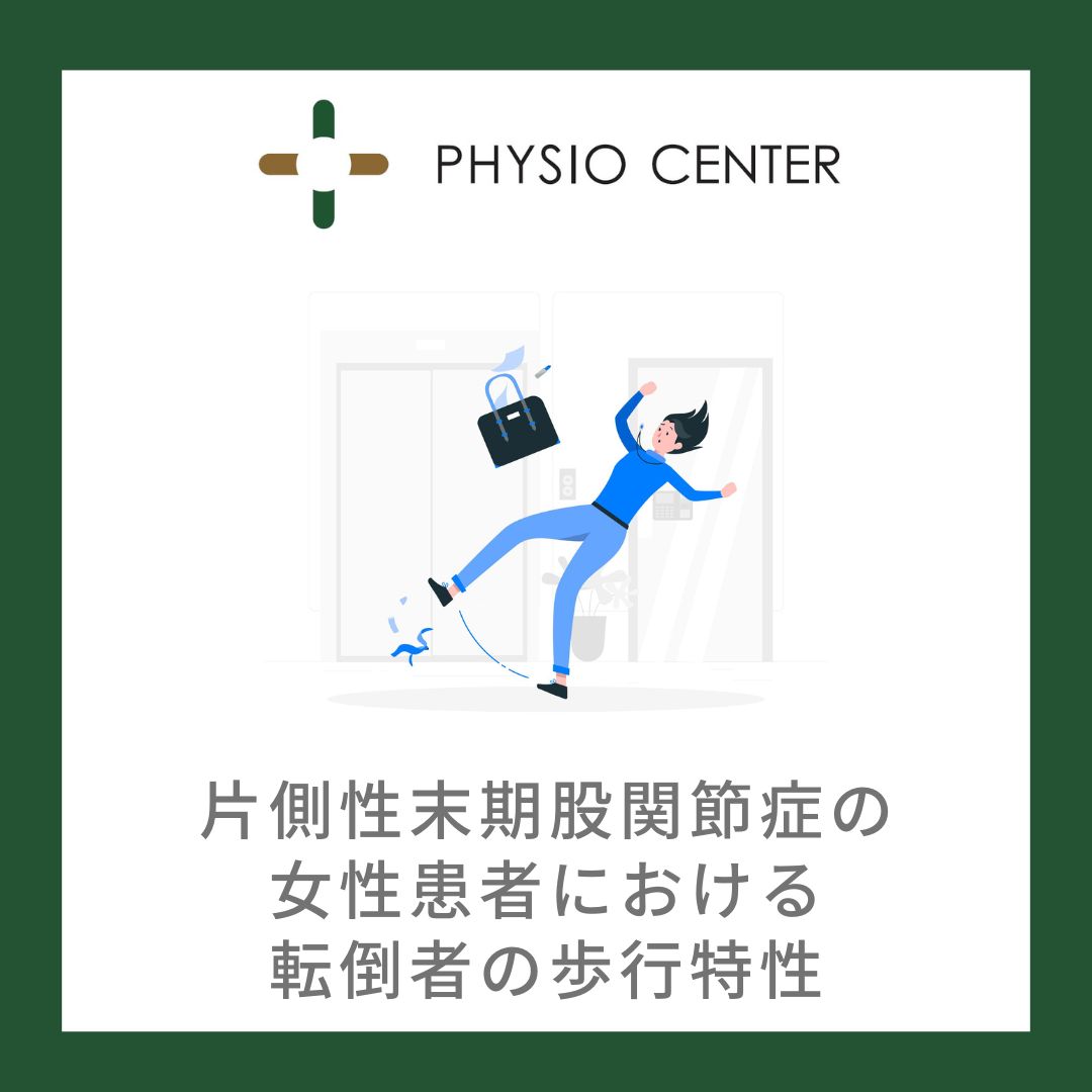 片側性末期股関節症の女性患者における転倒者の歩行特性