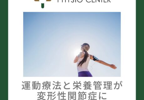 運動療法と栄養管理が変形性関節症に与える影響について