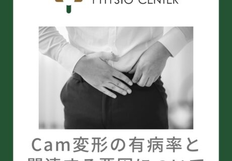 Cam変形の有病率と関連する要因について