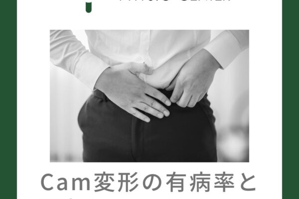 Cam変形の有病率と関連する要因について