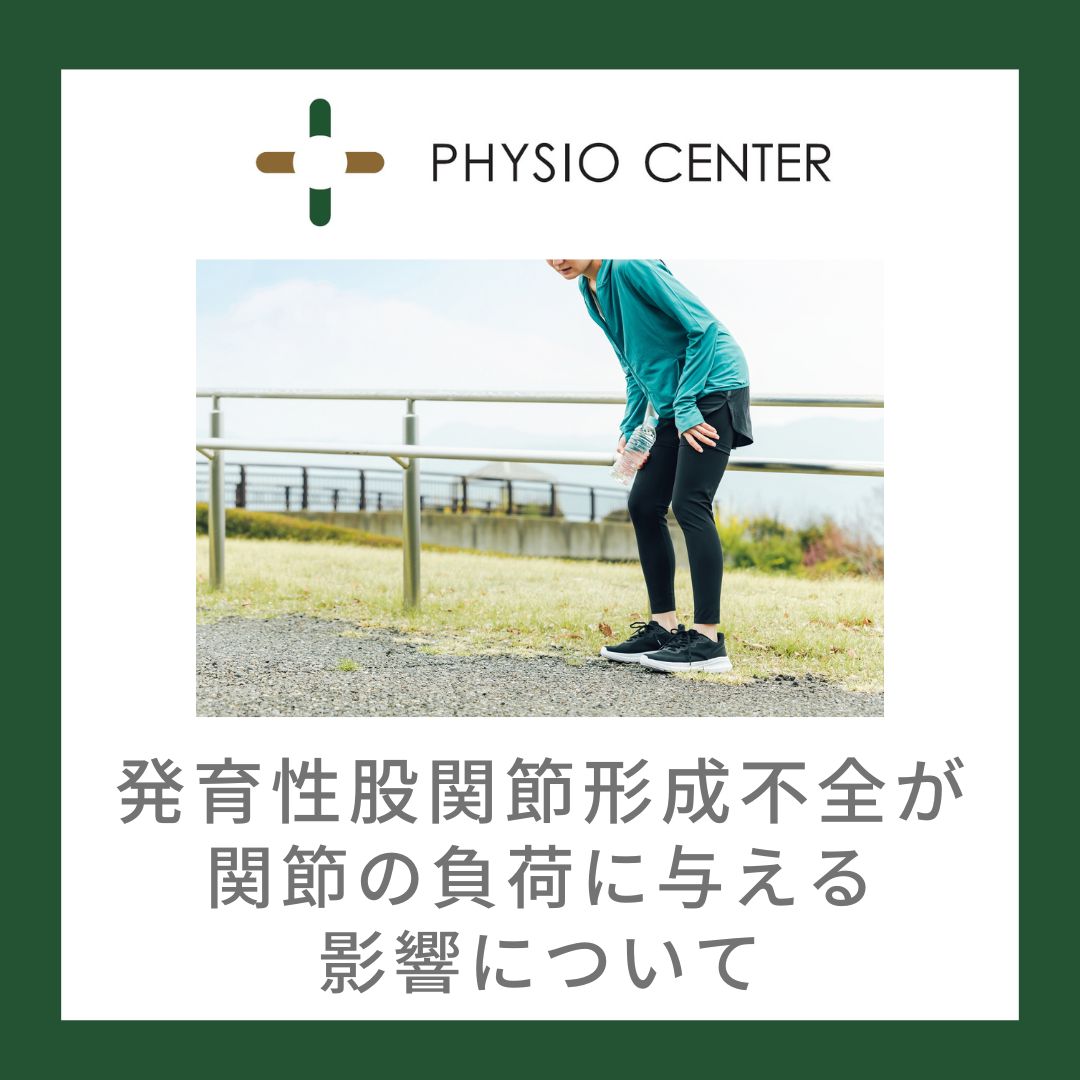 発育性股関節形成不全が関節の負荷に与える影響について