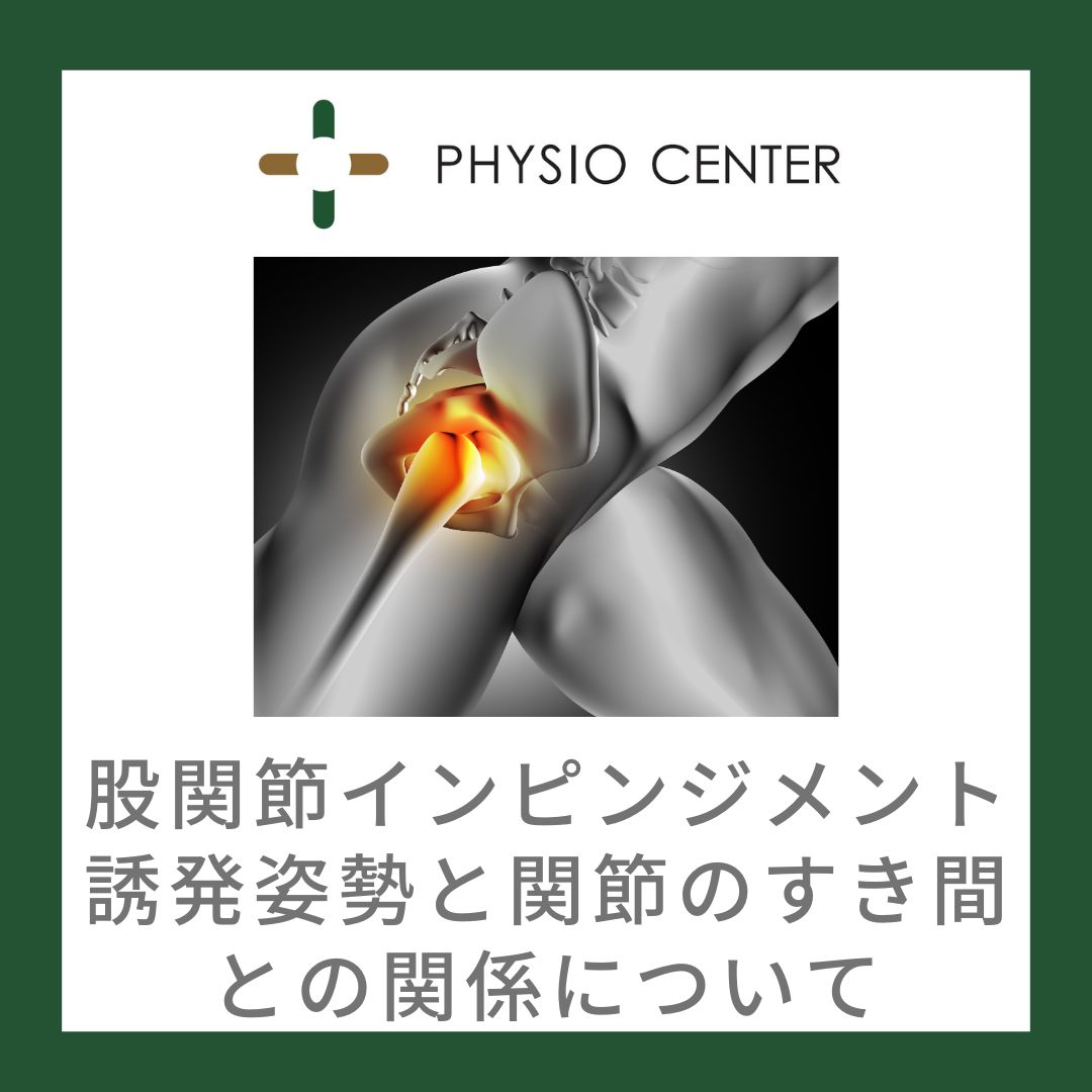 股関節インピンジメント誘発姿勢と関節のすき間との関係について