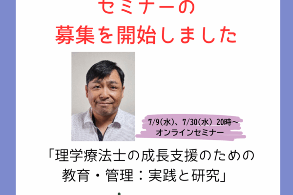 【理学療法士の成長支援のための教育・管理：実践と研究】セミナーの募集を開始しました