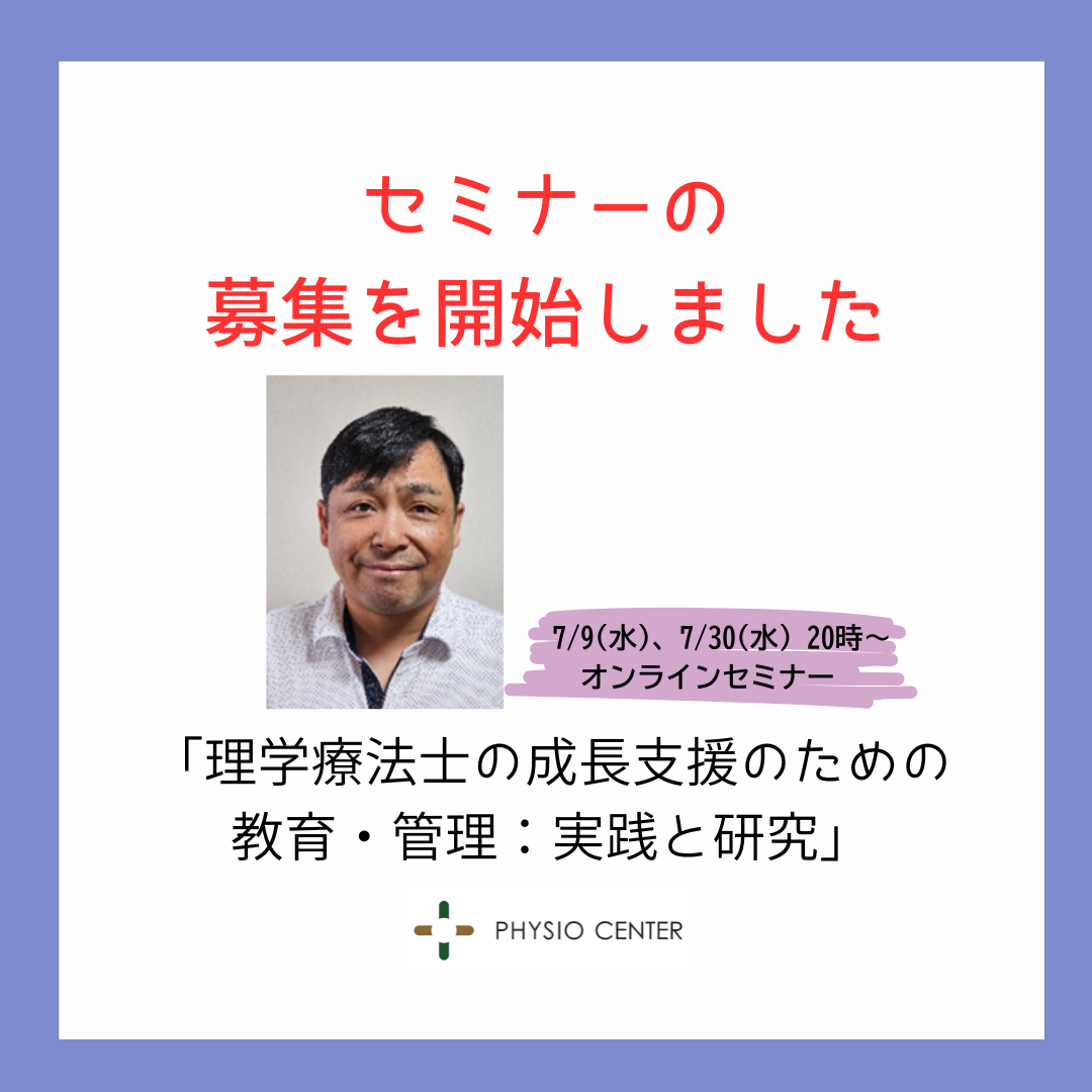 【理学療法士の成長支援のための教育・管理：実践と研究】セミナーの募集を開始しました