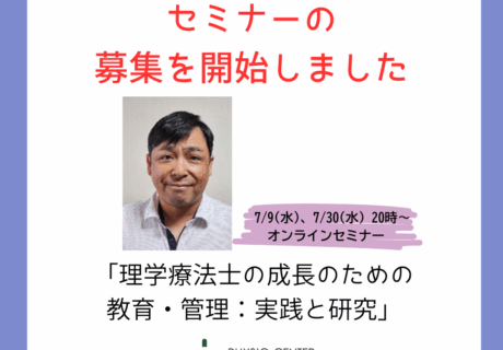 【理学療法士の成長支援のための教育・管理：実践と研究】セミナーの募集を開始しました