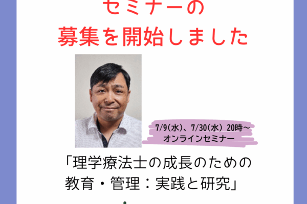 【理学療法士の成長支援のための教育・管理：実践と研究】セミナーの募集を開始しました