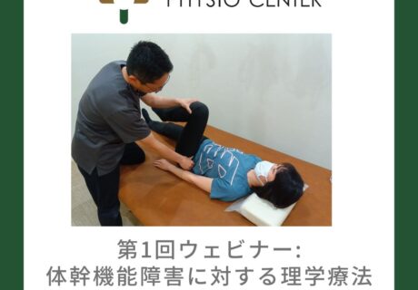 【第1回ウェビナー：オンデマンド配信あり】体幹機能障害に対する理学療法-股関節機能評価と運動療法の基本のキ‐