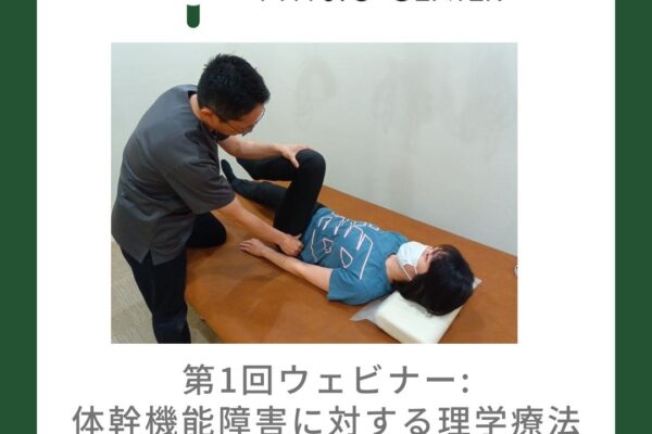 【第1回ウェビナー：オンデマンド配信あり】体幹機能障害に対する理学療法-股関節機能評価と運動療法の基本のキ‐