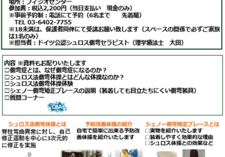 夏休み特別企画：シュロス法による側弯体操体験会 および シェノー型側弯矯正ブレース説明会のご案内（対象：小・中・高・大学生以下の方とそのご家族1名のペア）