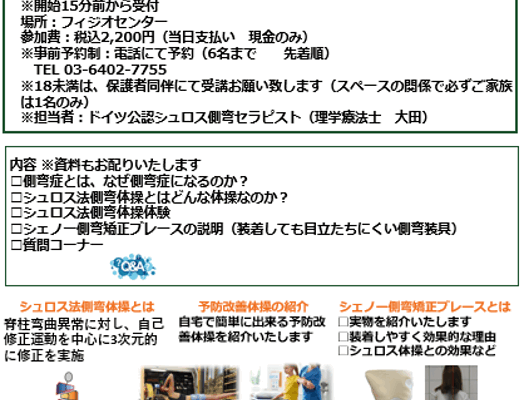 夏休み特別企画：シュロス法による側弯体操体験会 および シェノー型側弯矯正ブレース説明会のご案内（対象：小・中・高・大学生以下の方とそのご家族1名のペア）