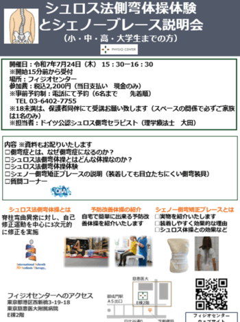 夏休み特別企画：シュロス法による側弯体操体験会 および シェノー型側弯矯正ブレース説明会のご案内（対象：小・中・高・大学生以下の方とそのご家族1名のペア）