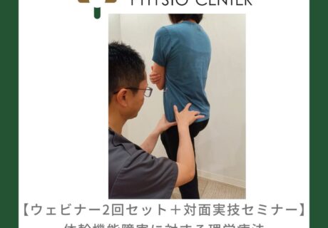 【ウェビナー2回セット＋対面実技セミナー】『体幹機能障害に対する理学療法 -腹部・骨盤・股関節の機能評価の実践！！-』