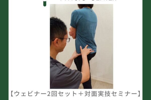 【ウェビナー2回セット＋対面実技セミナー】『体幹機能障害に対する理学療法 -腹部・骨盤・股関節の機能評価の実践！！-』