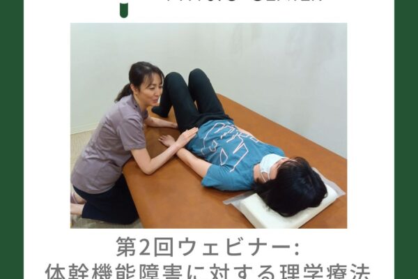 【第2回ウェビナー：オンデマンド配信あり】体幹機能障害に対する理学療法 -腹部・骨盤底機能の評価を中心に-