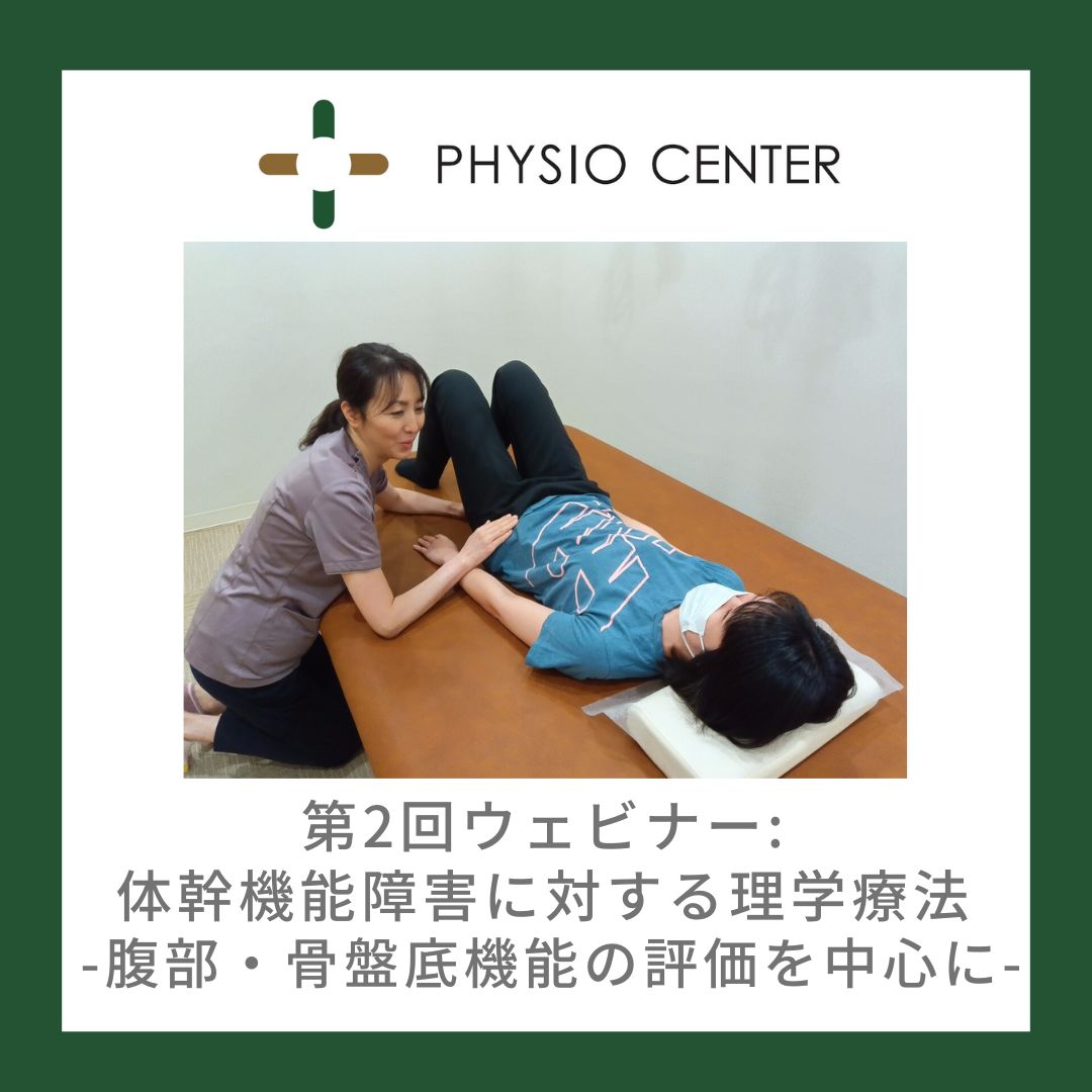 【第2回ウェビナー：オンデマンド配信あり】体幹機能障害に対する理学療法 -腹部・骨盤底機能の評価を中心に-