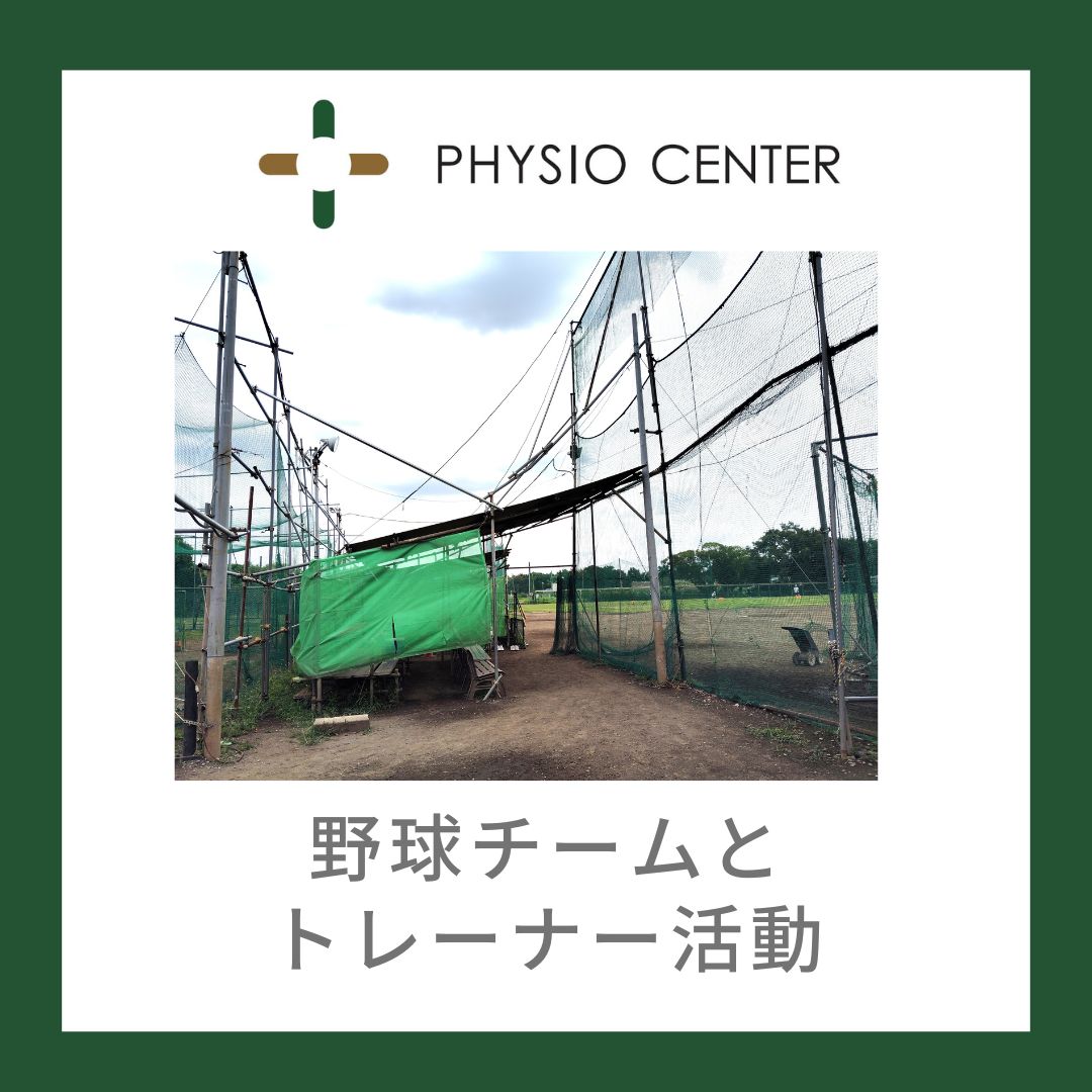 野球チームとトレーナー活動