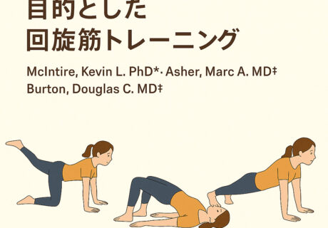 就学児童（10代）の思春期特発性側弯症に対する運動療法は予防改善に大切です。海外研究よりご紹介