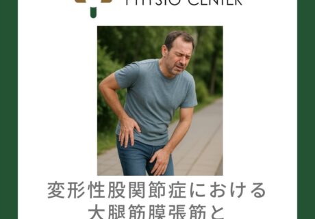 変形性股関節症における大腿筋膜張筋と外側荷重位の影響