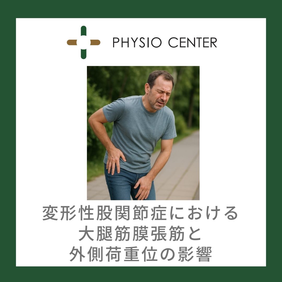 変形性股関節症における大腿筋膜張筋と外側荷重位の影響