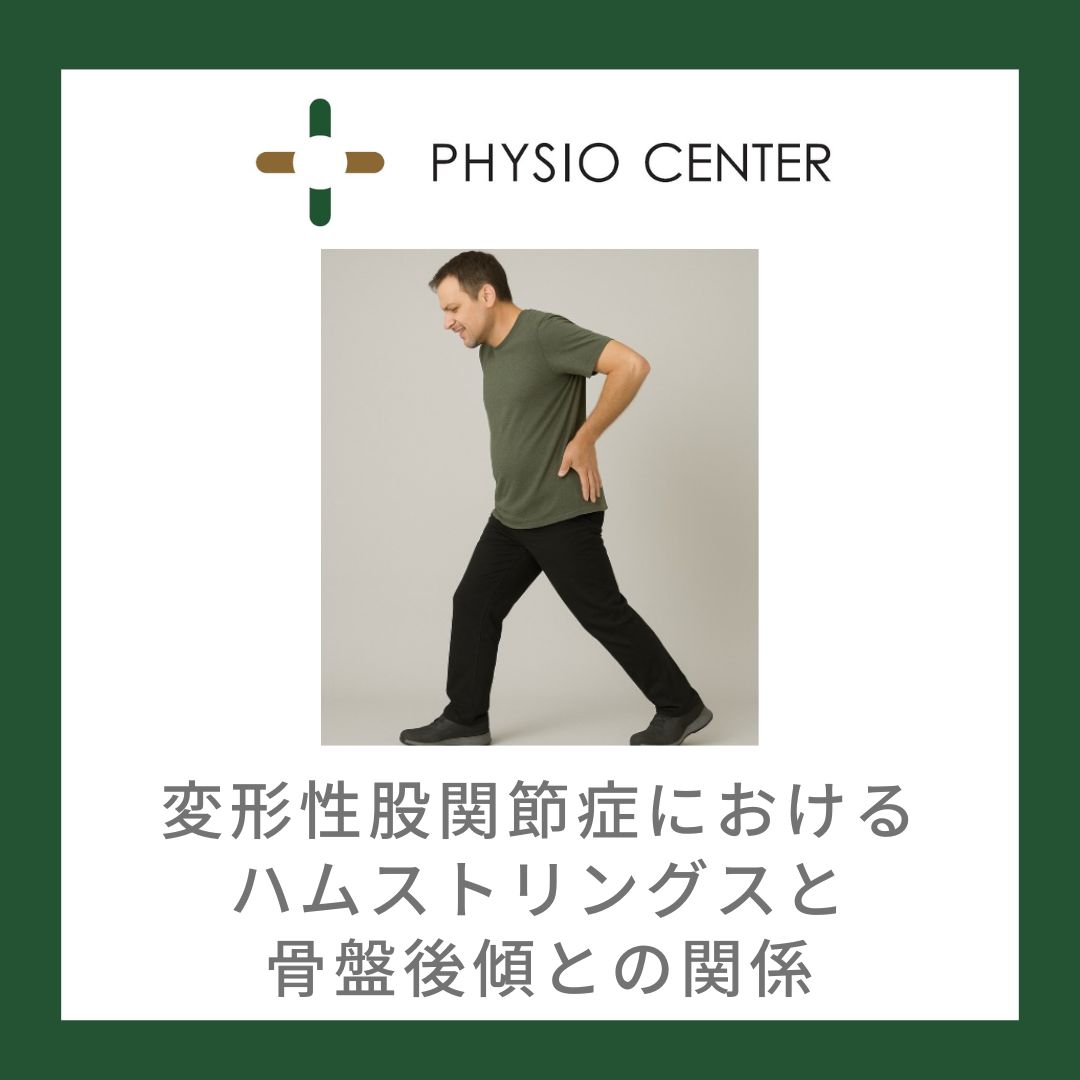 変形性股関節症におけるハムストリングスと骨盤後傾との関係