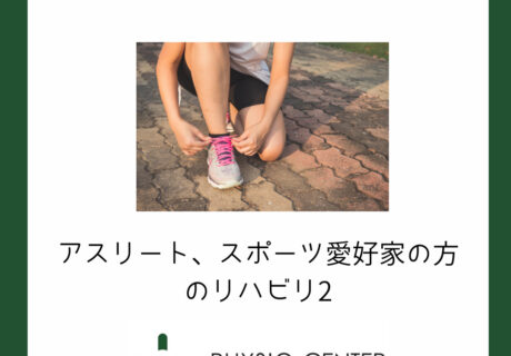 アスリート、スポーツ愛好家の方のリハビリ２