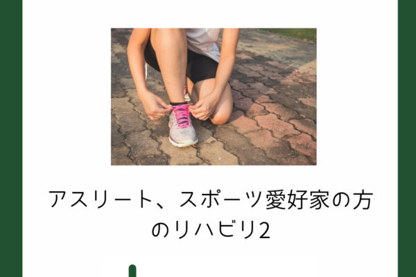 アスリート、スポーツ愛好家の方のリハビリ２