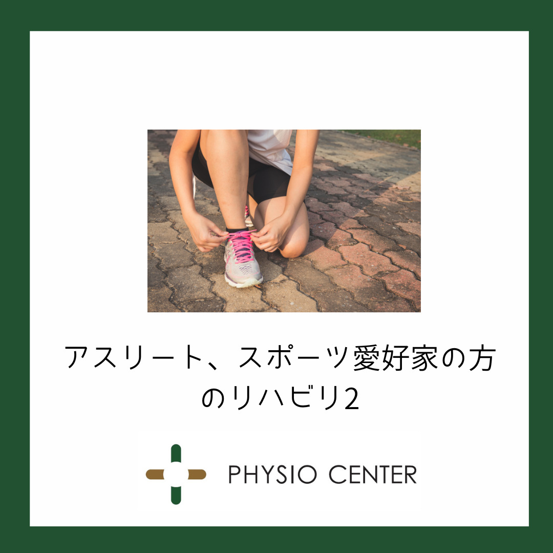 アスリート、スポーツ愛好家の方のリハビリ２