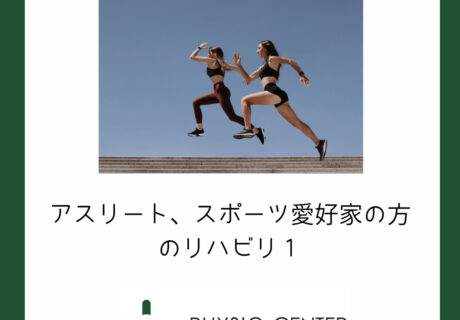 アスリート、スポーツ愛好家の方のリハビリ１