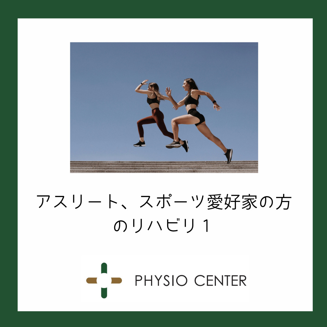 アスリート、スポーツ愛好家の方のリハビリ１