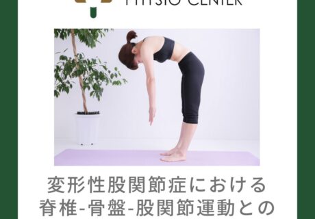変形性股関節症における脊椎-骨盤-股関節運動との関係について