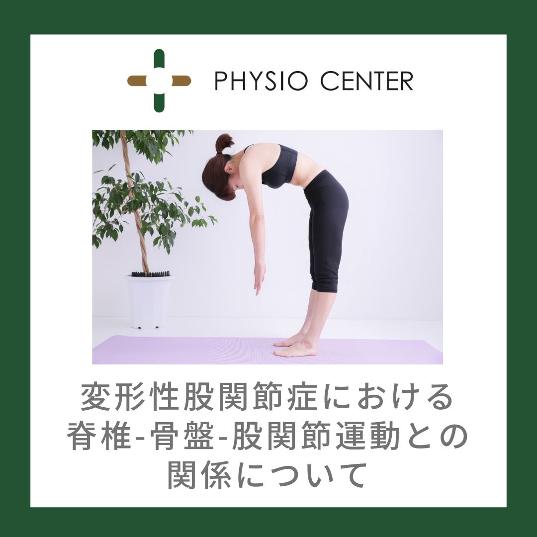 変形性股関節症における脊椎-骨盤-股関節運動との関係について