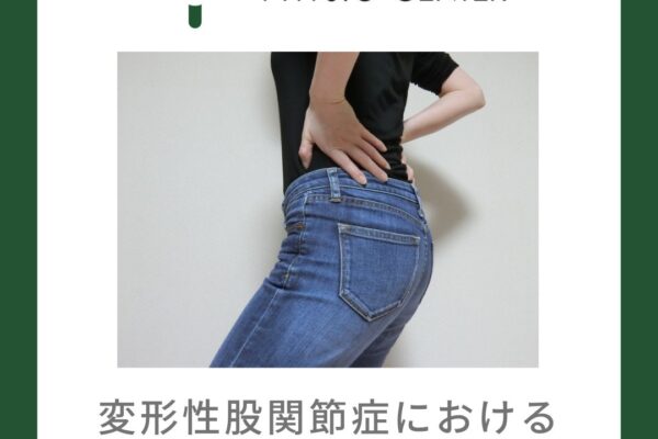 変形性股関節症における大腿筋直筋と骨盤前傾の関係
