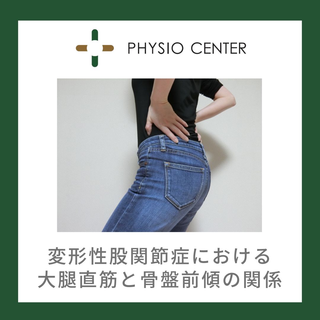 変形性股関節症における大腿筋直筋と骨盤前傾の関係