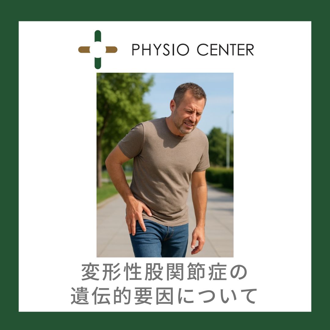 変形性股関節症の遺伝的要因について