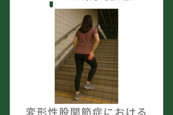 変形性股関節症における大殿筋と階段昇降との関係