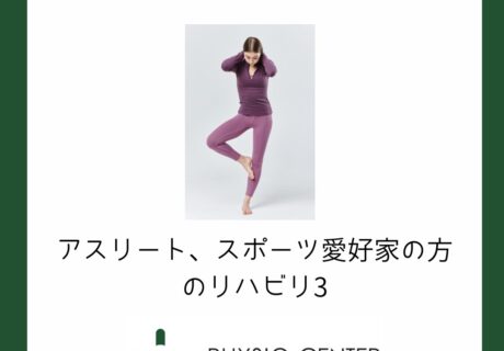 アスリート、スポーツ愛好家の方のリハビリ３　身体を思い通りに動かす