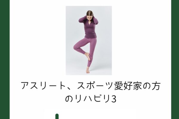 アスリート、スポーツ愛好家の方のリハビリ３　身体を思い通りに動かす