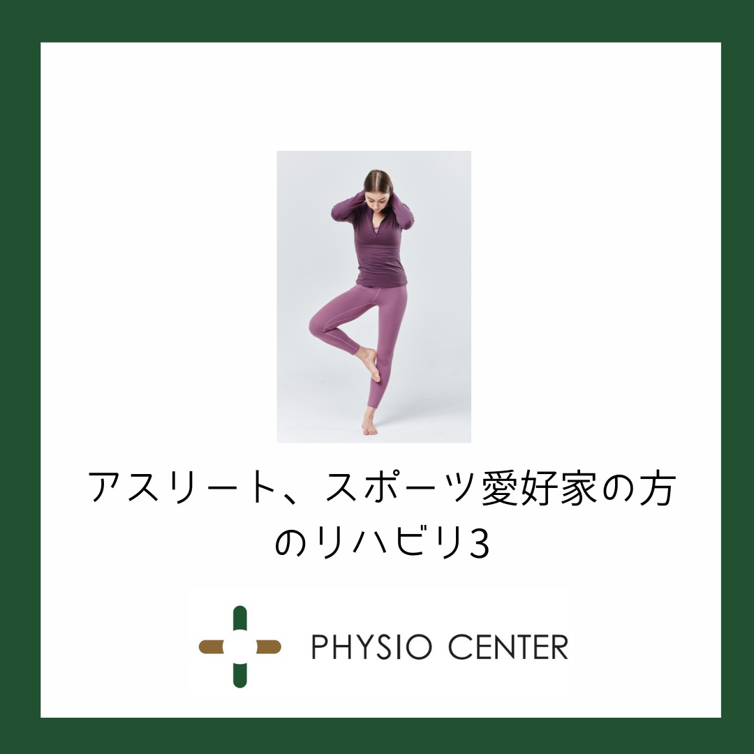 アスリート、スポーツ愛好家の方のリハビリ３　身体を思い通りに動かす