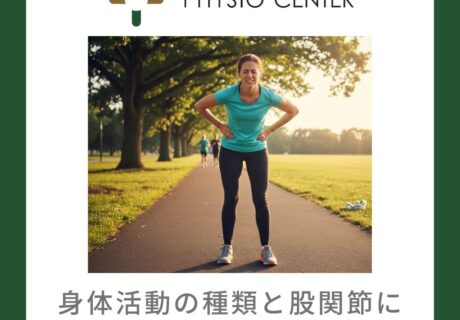 身体活動の種類と股関節に加わるストレスについて