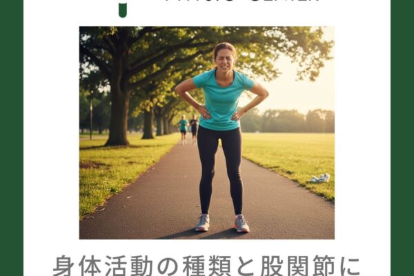 身体活動の種類と股関節に加わるストレスについて