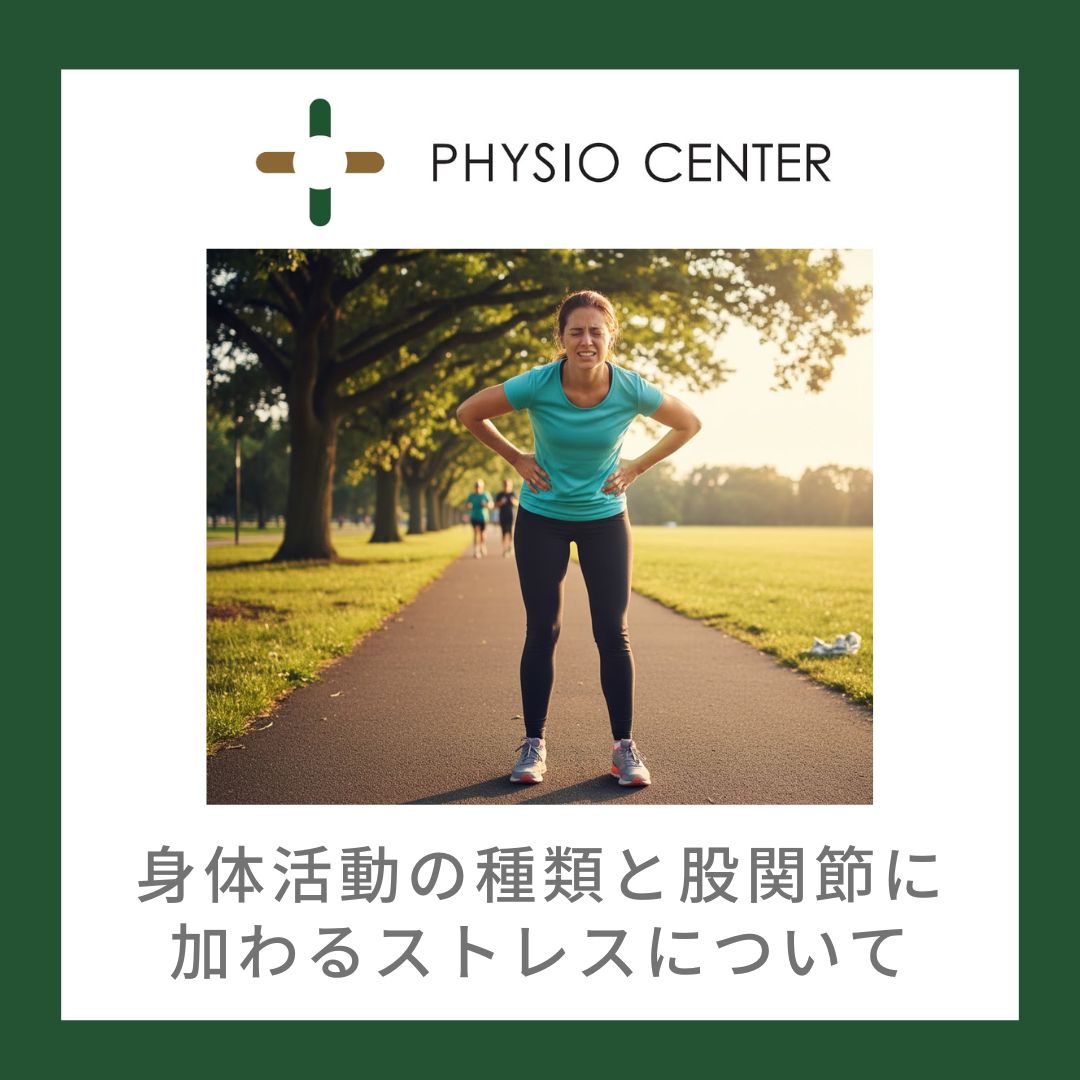 身体活動の種類と股関節に加わるストレスについて