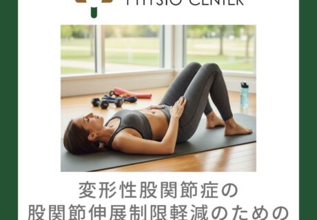 変形性股関節症の股関節伸展制限のための体幹深層筋エクササイズ