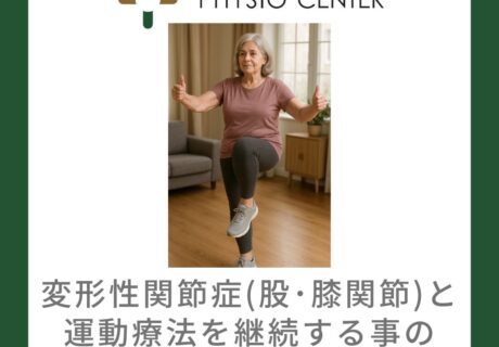 変形性関節症(股関節・膝関節)と運動療法を継続する事の重要性について