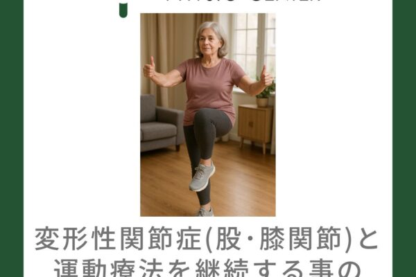 変形性関節症(股関節・膝関節)と運動療法を継続する事の重要性について