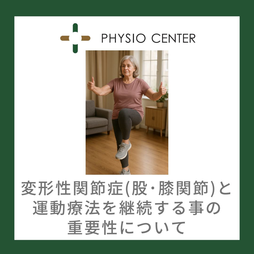 変形性関節症(股関節・膝関節)と運動療法を継続する事の重要性について